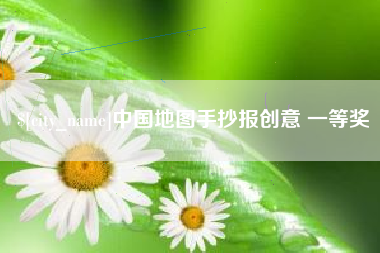 霸州中国地图手抄报创意 一等奖