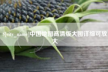 霸州中国地图高清版大图详细可放大