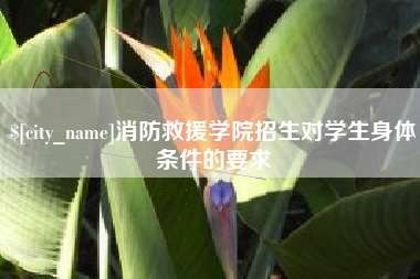 霸州消防救援学院招生对学生身体条件的要求