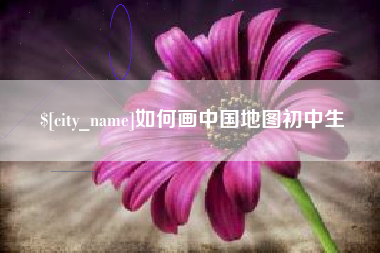 霸州如何画中国地图初中生