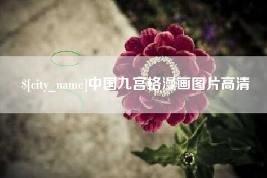 霸州中国九宫格漫画图片高清