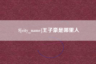 霸州王子豪是哪里人