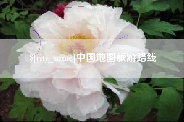 霸州中国地图旅游路线