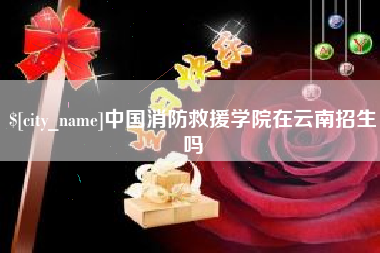 霸州中国消防救援学院在云南招生吗
