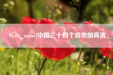 霸州中国三十四个省地图高清
