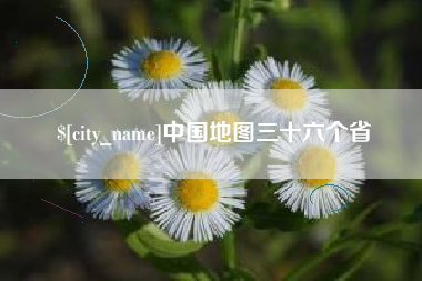 霸州中国地图三十六个省