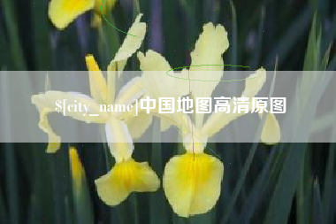 霸州中国地图高清原图
