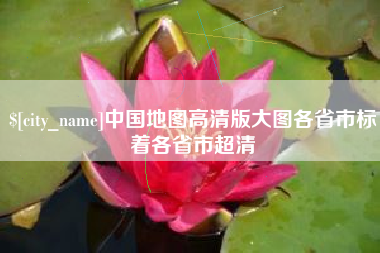 霸州中国地图高清版大图各省市标着各省市超清