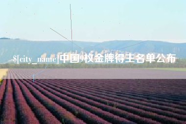 霸州中国9枚金牌得主名单公布