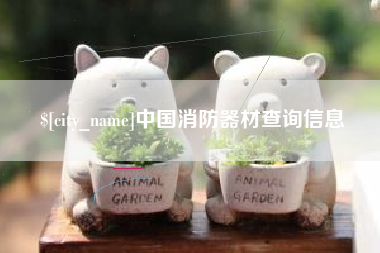 霸州中国消防器材查询信息
