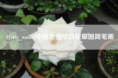 霸州中国地图空白轮廓图简笔画