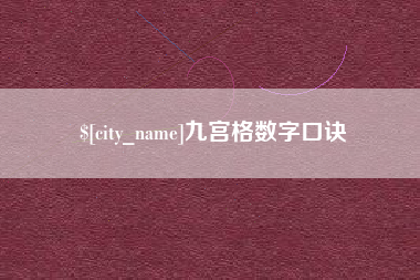 霸州九宫格数字口诀