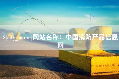 霸州网站名称：中国消防产品信息网