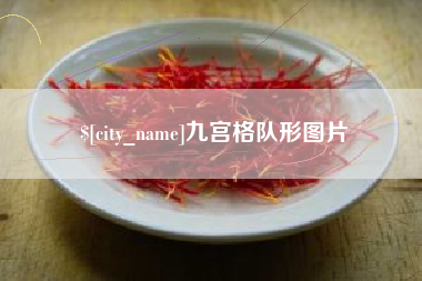 霸州九宫格队形图片