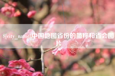 霸州中国地图省份的简称和省会图片