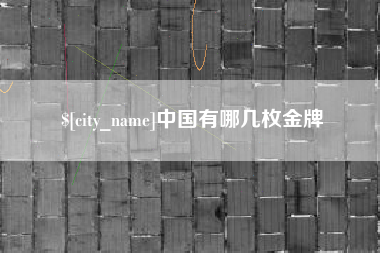 霸州中国有哪几枚金牌
