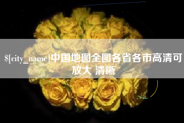 霸州中国地图全图各省各市高清可放大 清晰