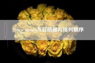 霸州九宫格图片排列顺序
