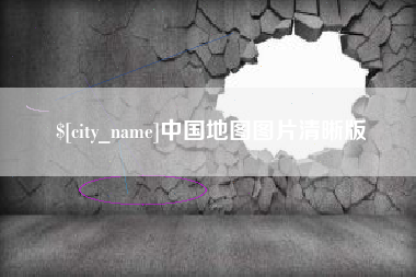霸州中国地图图片清晰版