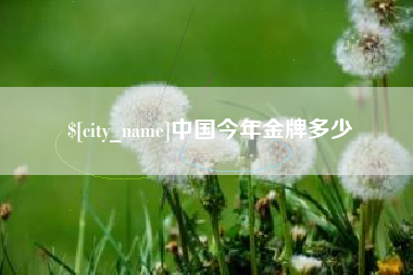 霸州中国今年金牌多少
