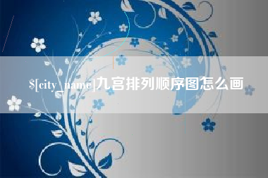 霸州九宫排列顺序图怎么画