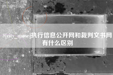 霸州执行信息公开网和裁判文书网有什么区别