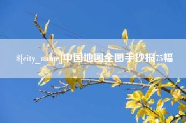 霸州中国地图全图手抄报75幅