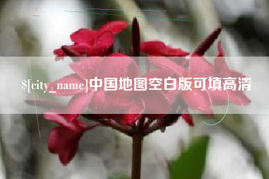 霸州中国地图空白版可填高清