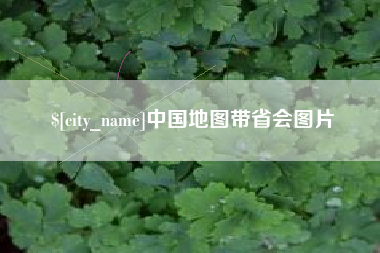 霸州中国地图带省会图片
