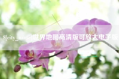 霸州世界地图高清版可放大电子版