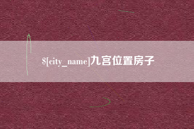 霸州九宫位置房子