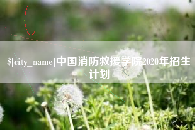 霸州中国消防救援学院2020年招生计划