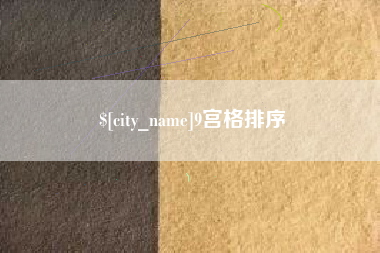 霸州9宫格排序