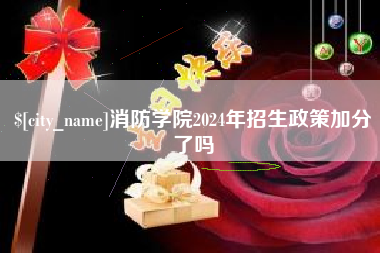 霸州消防学院2024年招生政策加分了吗