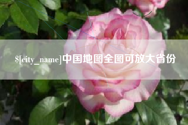 霸州中国地图全图可放大省份