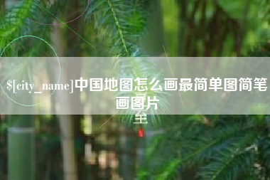 霸州中国地图怎么画最简单图简笔画图片