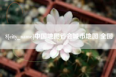 霸州中国地图省会城市地图 全图
