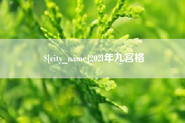 霸州202l年九宫格