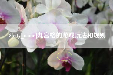 霸州九宫格的游戏玩法和规则