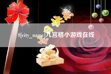 霸州九宫格小游戏在线