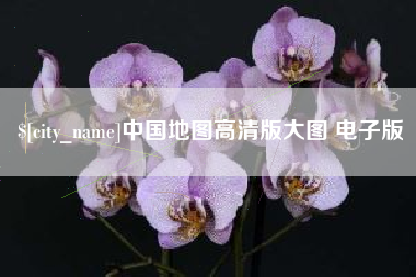 霸州中国地图高清版大图 电子版
