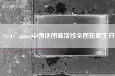 霸州中国地图高清版全图轮廓黑白