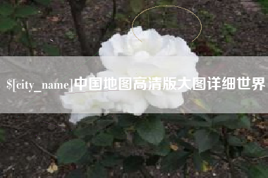 霸州中国地图高清版大图详细世界