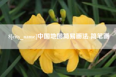 霸州中国地图简易画法 简笔画