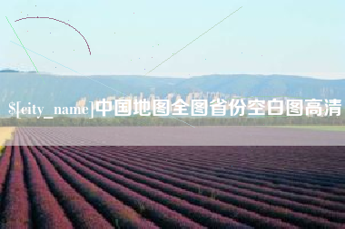 霸州中国地图全图省份空白图高清