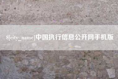 霸州中国执行信息公开网手机版