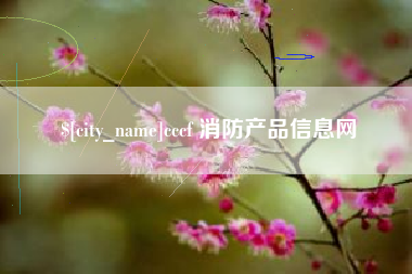 霸州cccf 消防产品信息网