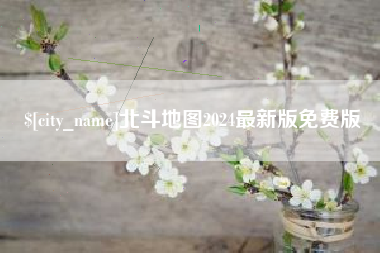霸州北斗地图2024最新版免费版