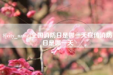 霸州全国消防日是哪一天宣传消防日是哪一天