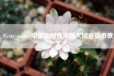 霸州中国地图高清版大图各省市放大
